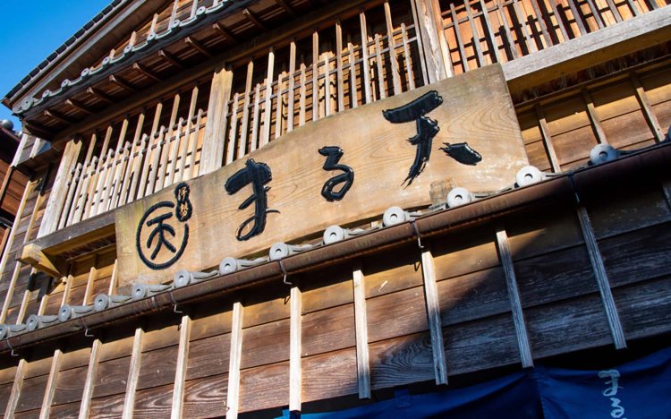 三重県伊勢市宇治中之切町の『磯揚げ まる天 内宮前店』。