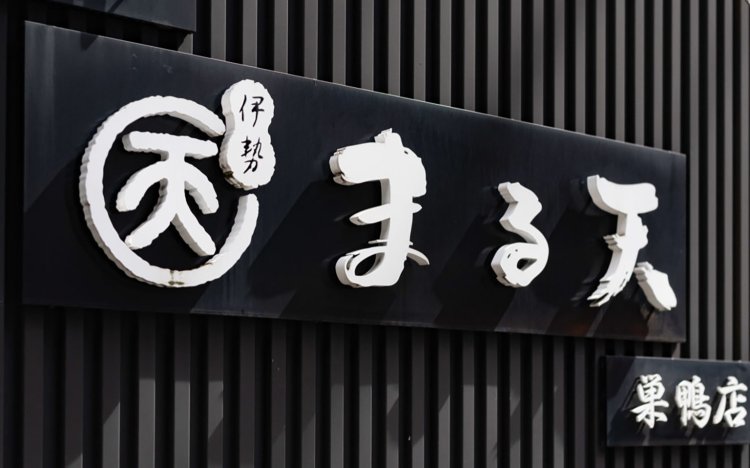 【東京おでんだね】まる天の巣鴨店_14