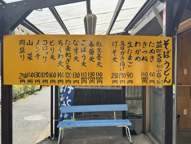 立ち食いそばの名店『そば千』や『六文そば』を思わせる黄色いメニュー表。