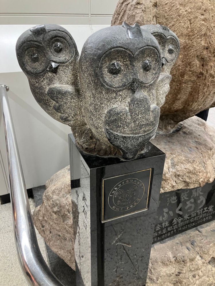 いけふくろう横に設置された、3羽の子フクロウ。台座には池袋第三小学校五年一組が合作したという詩が刻まれている。