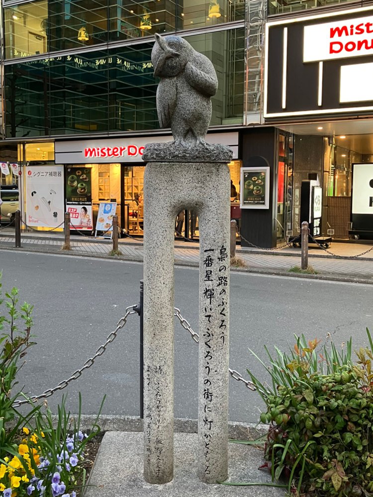 なんともかわいらしいフクロウ像。駅を出てすぐのところにあるので、待ち合わせ場所にもできると思う。