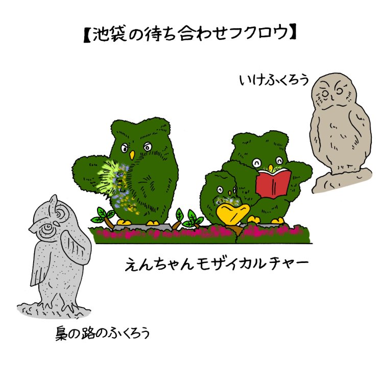 池袋駅のおすすめ待ち合わせ場所9スポット～どの「フクロウ」で待ち合わせる？～