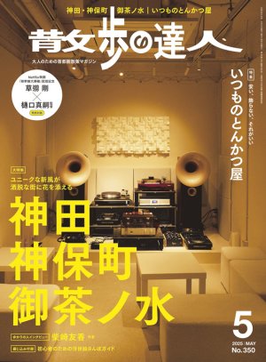 散歩の達人 2025年5月号
