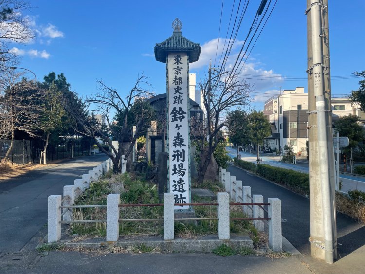 鈴ヶ森刑場跡。