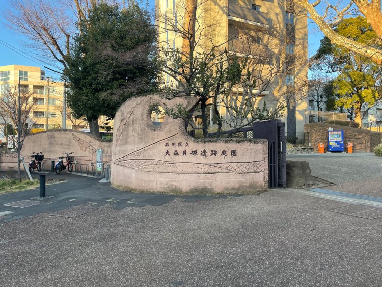 品川区立大森貝塚遺跡庭園。