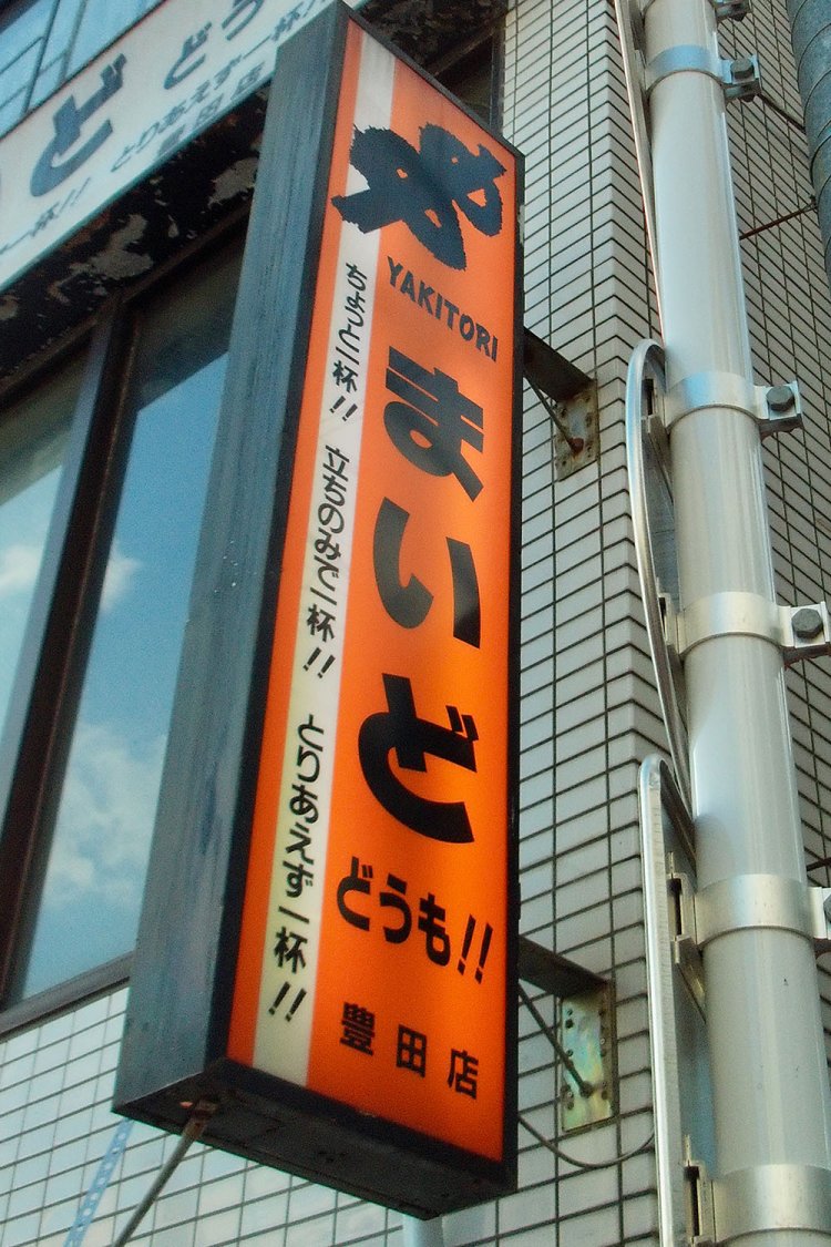 最寄駅にあったら「一杯!!」やっちゃう！