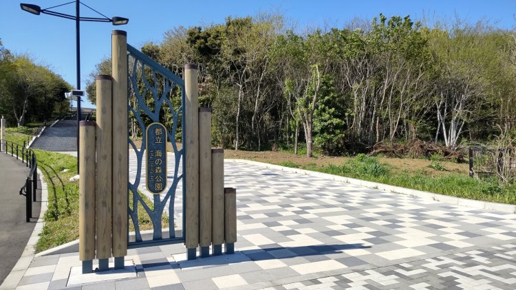 海の森公園の入り口。新木場駅から無料シャトルバスも出ている。