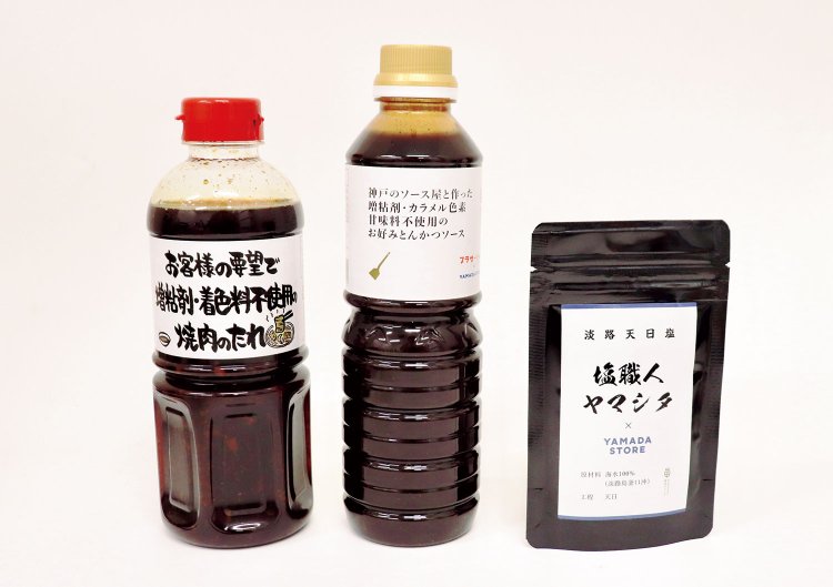メーカーと作るオリジナル調味料。左から「お客様の要望で増粘剤・着色料不使用の焼肉のたれ」「神戸のソース屋と作った増粘剤・カラメル色素・甘味料不使用のお好みとんかつソース」「淡路天日塩 塩職人ヤマシタ」。