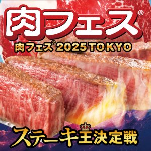 肉食系のパラダイス！ 「肉フェス（R）2025 『ステーキ王決定戦』」が4月26日～5月6日、お台場青海地区P区画で開催！