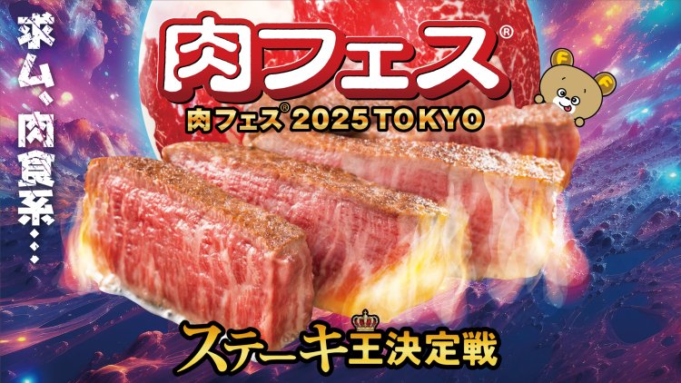 肉食系のパラダイス！ 「肉フェス（R）2025 『ステーキ王決定戦』」が4月26日～5月6日、お台場青海地区P区画で開催！