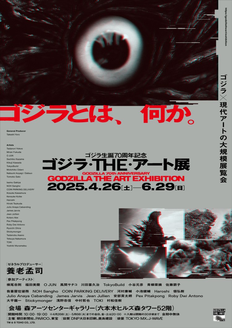 アートを通して生誕70周年を迎えたゴジラの魅力に迫る