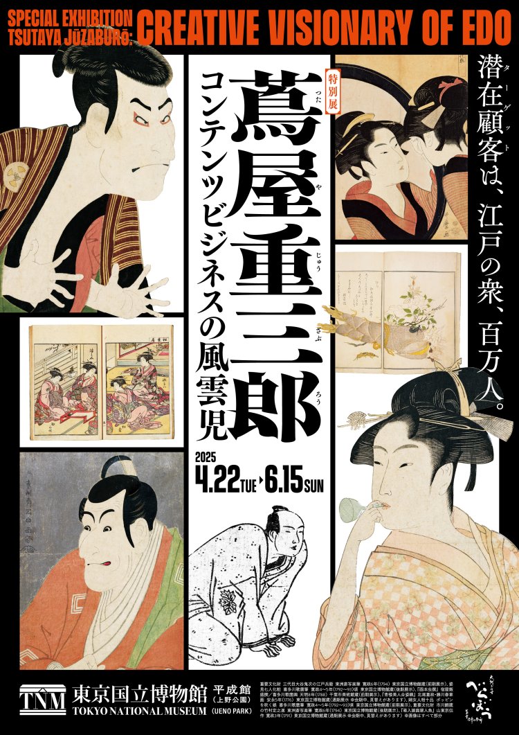 20.特別展「蔦屋重三郎　コンテンツビジネスの風雲児」　メインビジュアル（本チラシあわせ）