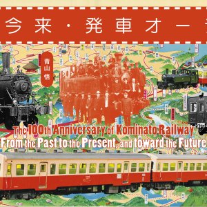 地元に愛されて100年、小湊鉄道開業100周年記念展「古往今来・発車オーライ！」が9月15日まで『市原湖畔美術館』で開催中