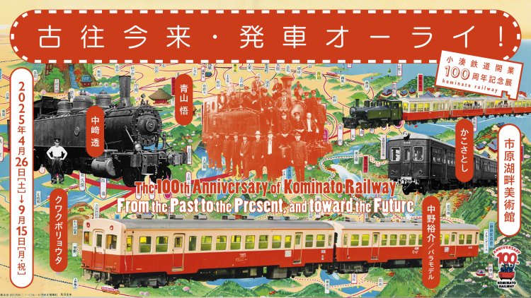 地元に愛されて100年、小湊鉄道開業100周年記念展「古往今来・発車オーライ！」が9月15日まで『市原湖畔美術館』で開催中