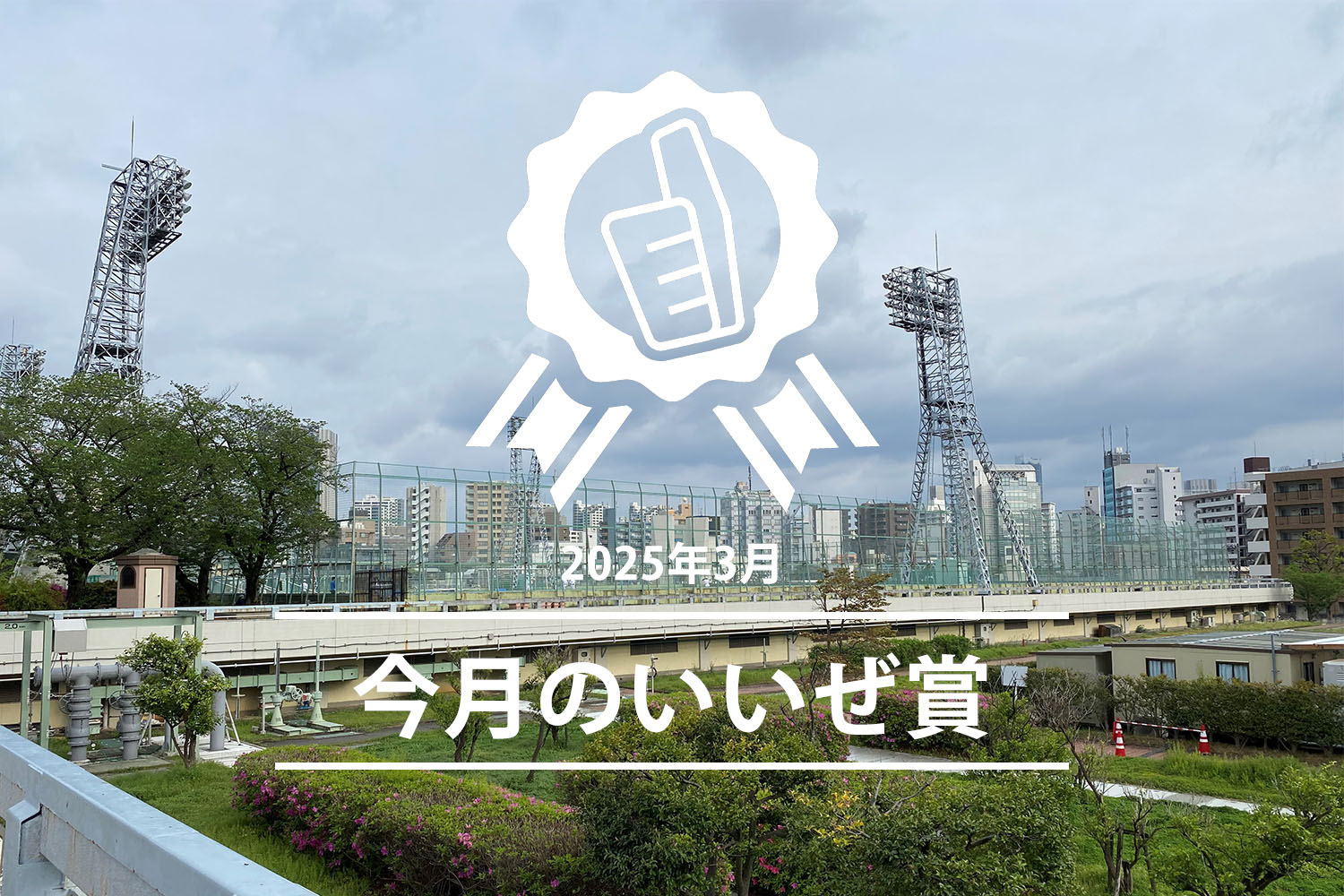 今月のいいぜ賞