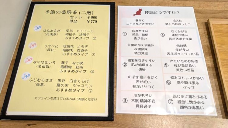 『薬膳甘味処 りくゆう』の薬膳茶メニュー。