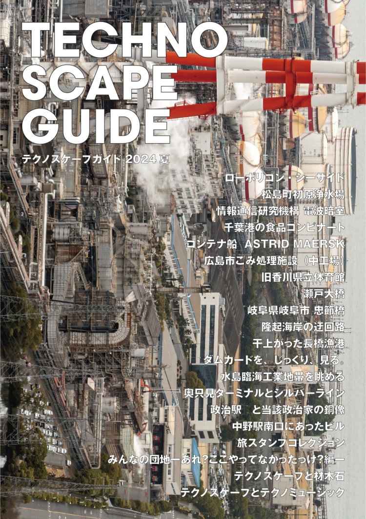 工場・ダム・ジャンクションなどの写真とコラムをまとめた冊子『テクノスケープガイド2024夏』。