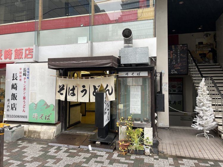 虎ノ門時代の『峠そば』。