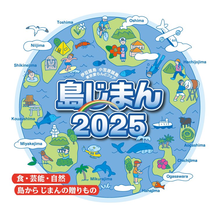 島じまん2025KV