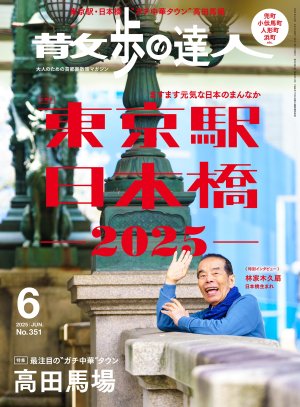 散歩の達人 2025年6月号