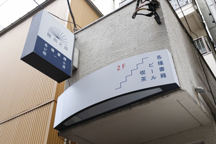 BOOK SHOP 無用之用（ブック ショップ むようのよう）