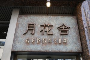 月花舎