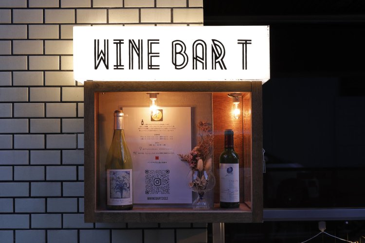 ワインバー T