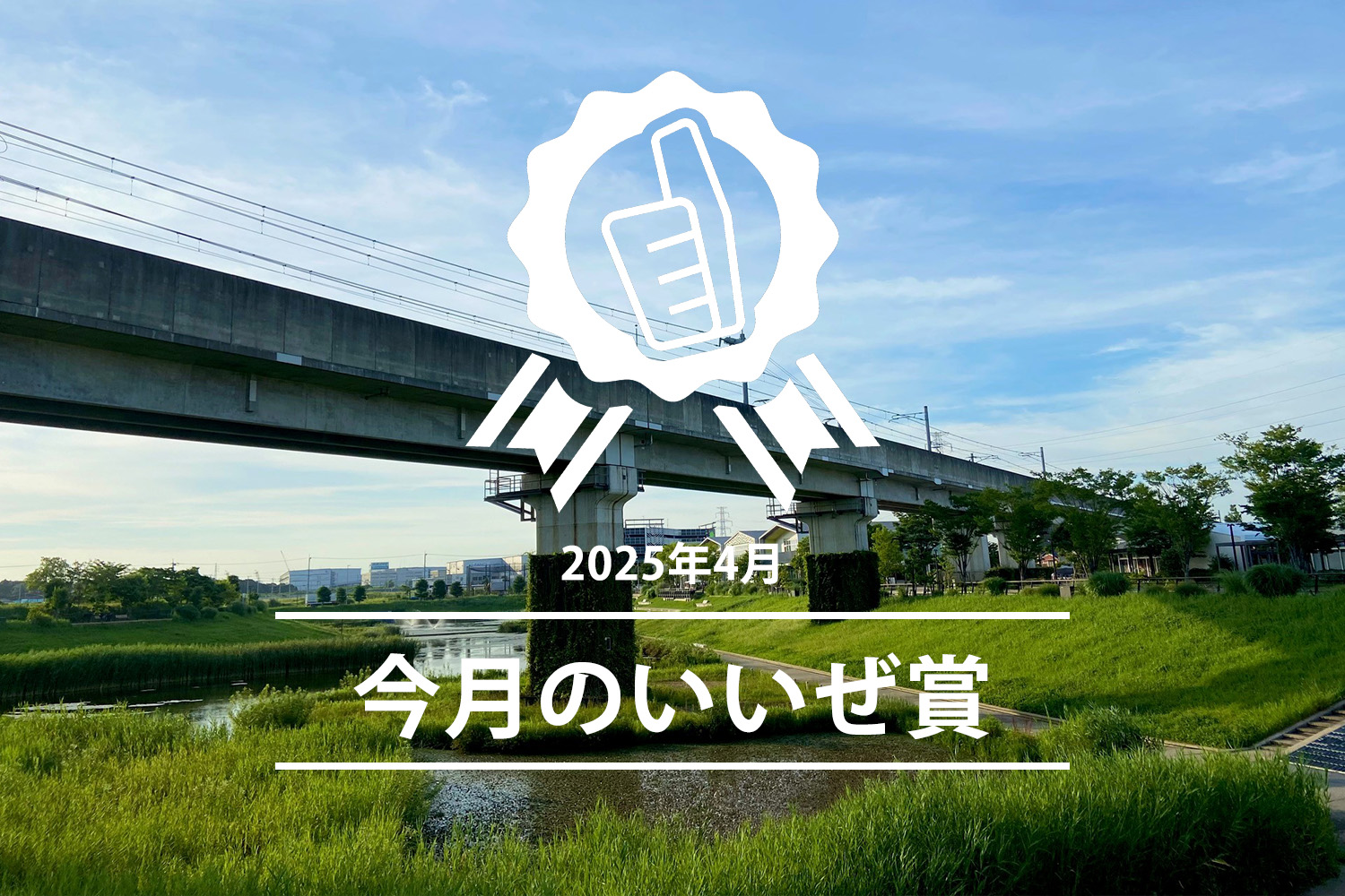 今月のいいぜ賞202504