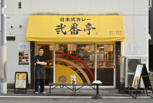 日本式カレー 弐番亭