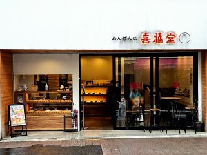 101あんぱん