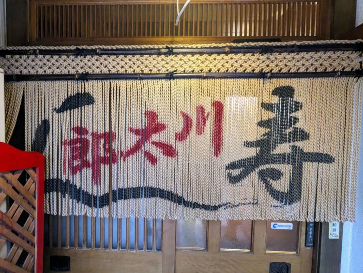 美しい縄暖簾（のれん）をくぐる。