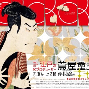 開館30周年記念「江戸の名プロデューサー 蔦屋重三郎と浮世絵のキセキ」が5月30日～7月21日、『千葉市美術館』で開催