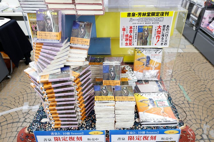 “書泉と、10冊”と銘打つ復刊本も人気だ。
