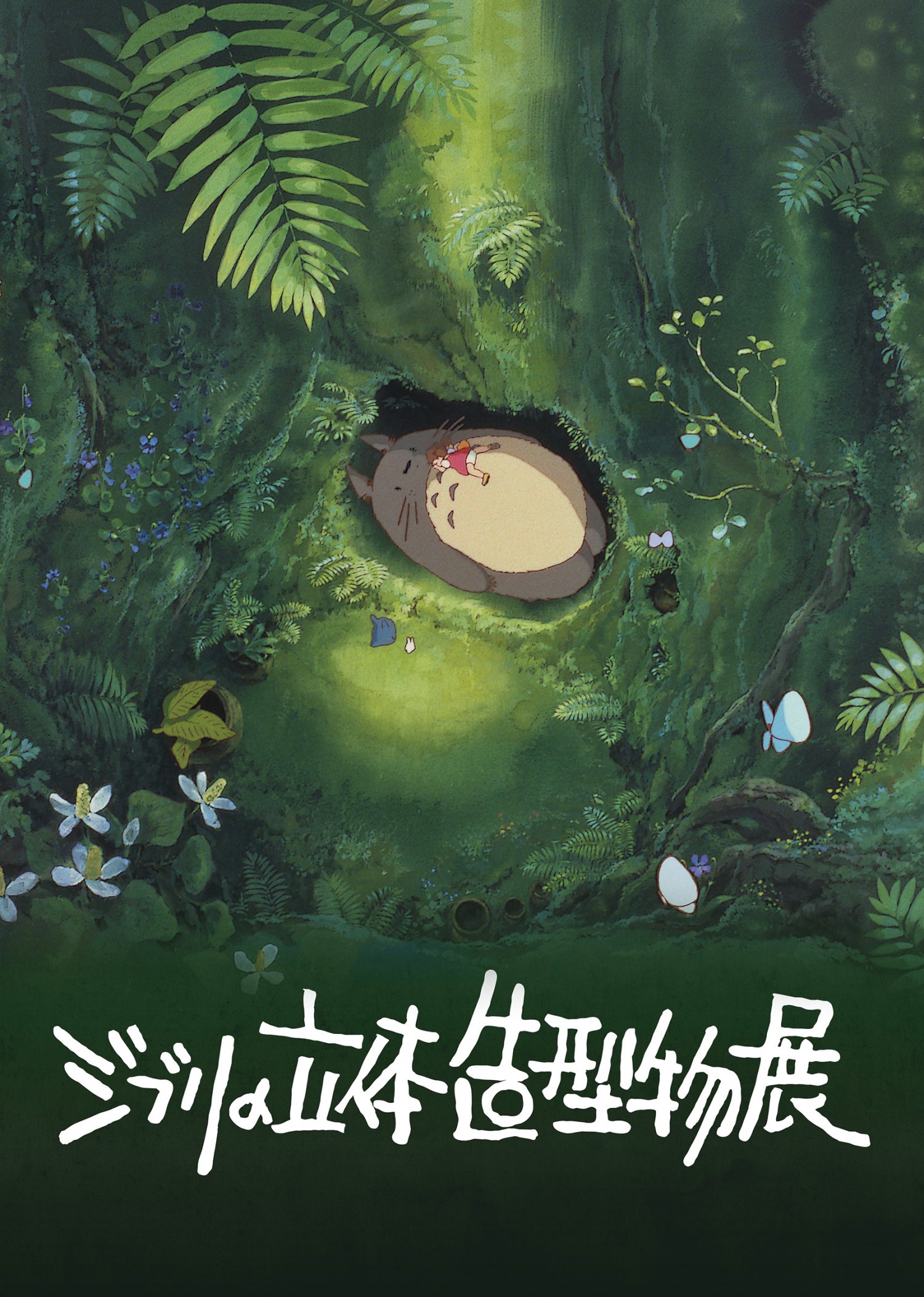ジブリの立体造型物展_メインビジュアル_(C)1988 Hayao Miyazaki／Studio Ghibli