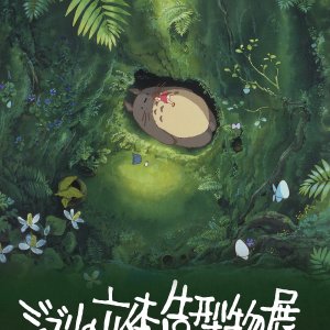 ジブリの世界に包み込まれる展覧会「ジブリの立体造型物展」が5月27日～9月23日、天王洲アイル『寺田倉庫 B＆C HALL / E HALL』で開催！