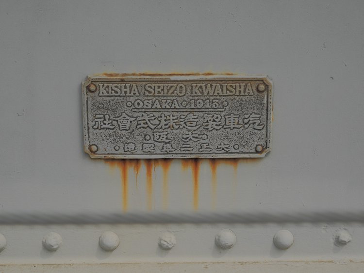 日本製だと分かるプレートガーダ―の銘板。虎尾が鉄橋化される以前に製造されたこの桁も、どこかで使用された後にここへ来た。