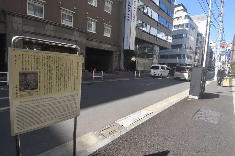 蔦重が進出した日本橋の耕書堂跡地の現在。