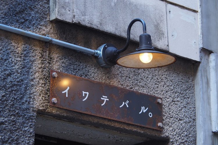 上京店主 イワテバル