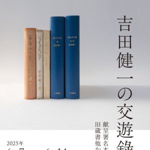 吉田健一を交遊録からひもとくコレクション展「吉田健一の交遊録展 献呈署名本、旧蔵書他から」が6月7～14日、御茶ノ水・神保町『東京古書会館』で開催