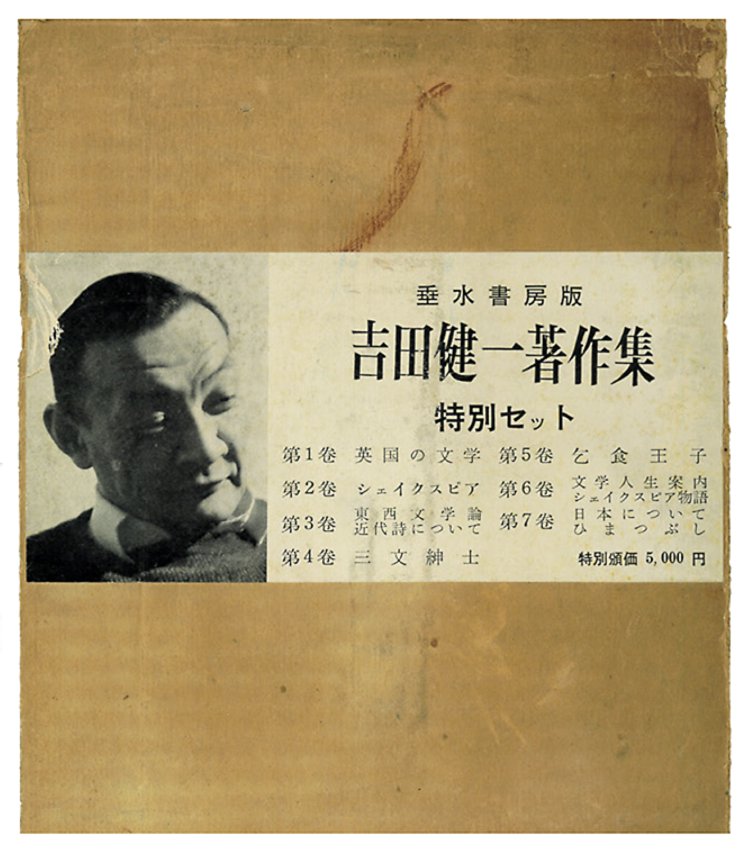 『吉田健一著作集』 特別セット 垂水書房。