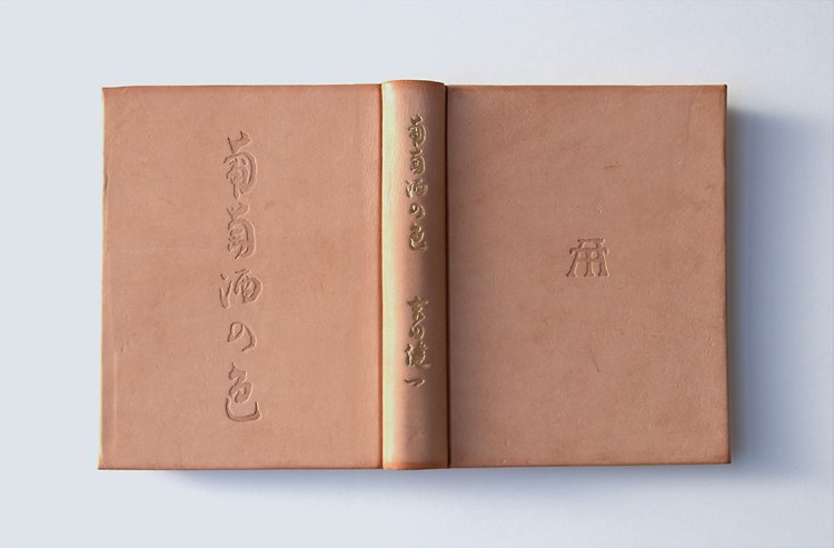 限定版『葡萄酒の色』垂水書房(17部限定本)。