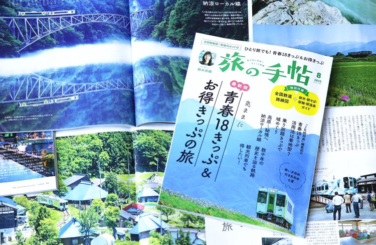『旅の手帖』8月号、大特集「気ままに青春18きっぷ＆お得きっぷの旅」は7月10日発売！ 付録は「全国鉄道路線図」