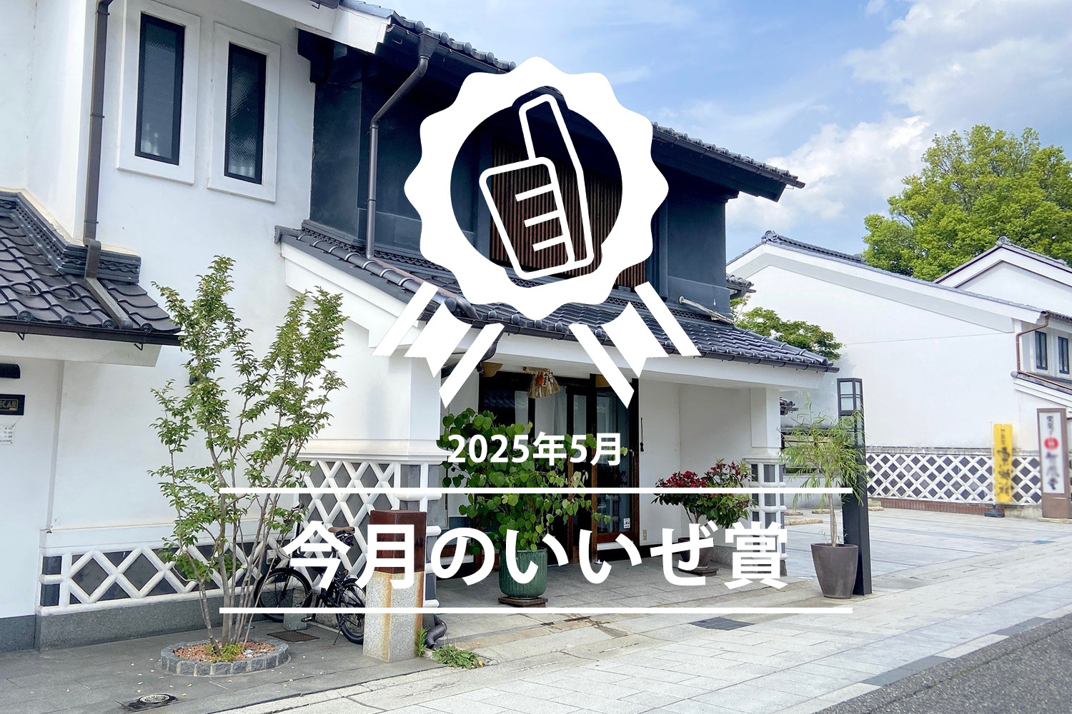 今月のいいぜ賞
