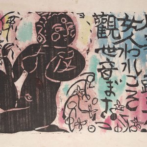 「所蔵作品一挙公開 棟方志功展Ⅰ 言葉のちから」が6月14日～7月27日、駒場東大前『日本民藝館』で開催！