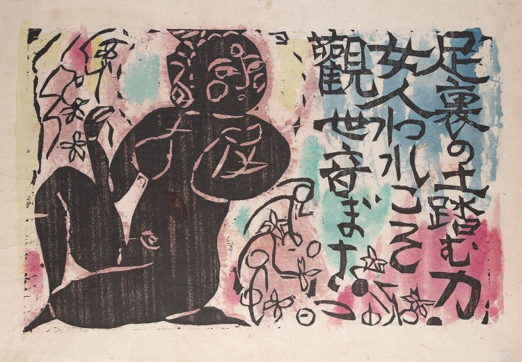 女人観世音　振向妃の柵　棟方志功　紙本墨摺裏彩色　1949年　28.8×44.3cm 『日本民藝館』蔵。