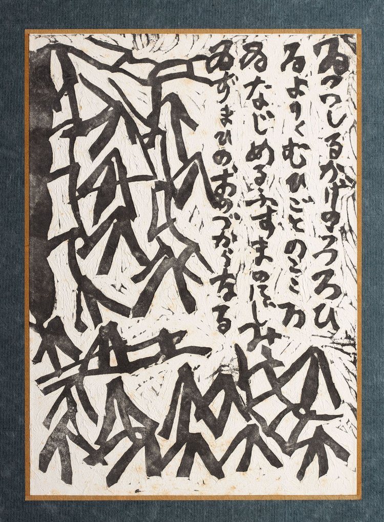 空海頌　竹藪　棟方志功　紙本墨拓　1937年　27.6×20.1cm 『日本民藝館』蔵。