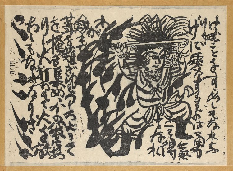 大和し美し版画巻　倭建命　棟方志功　紙本墨摺　1936年　26.4×36.5cm『日本民藝館』蔵。