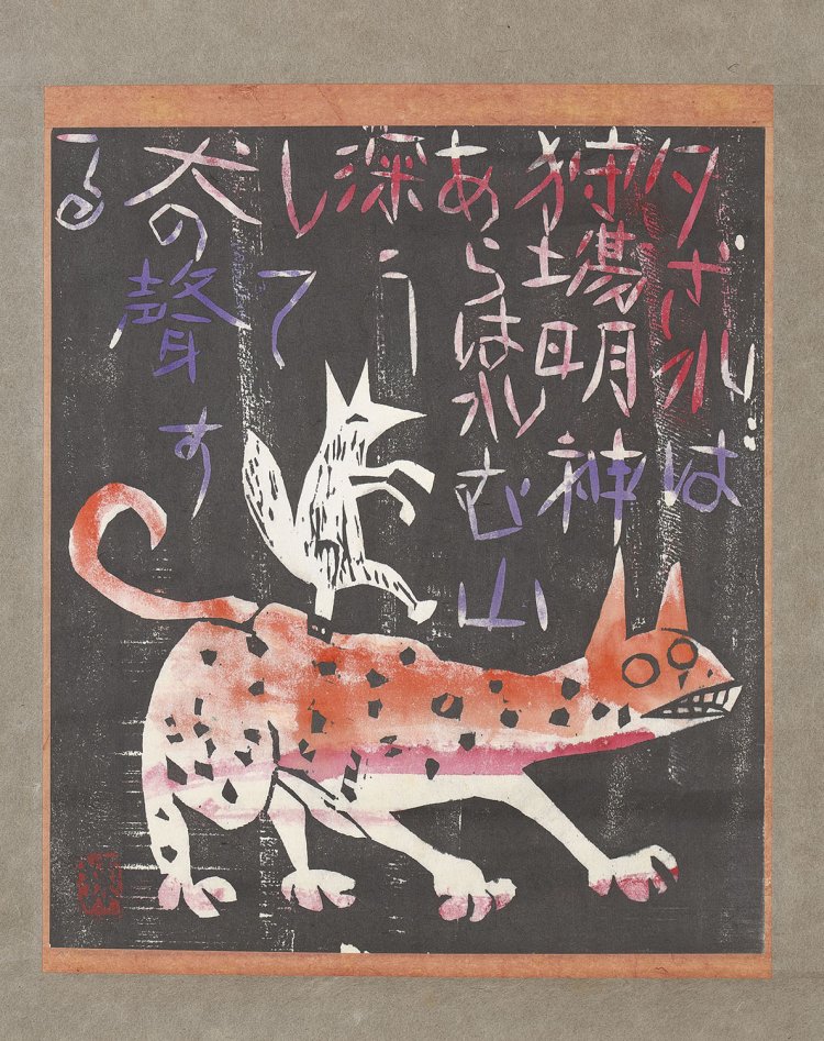 流離抄板画柵　孤狼の柵　棟方志功　紙本墨摺裏彩色　1953年　30.2×26.3cm 『日本民藝館』蔵。