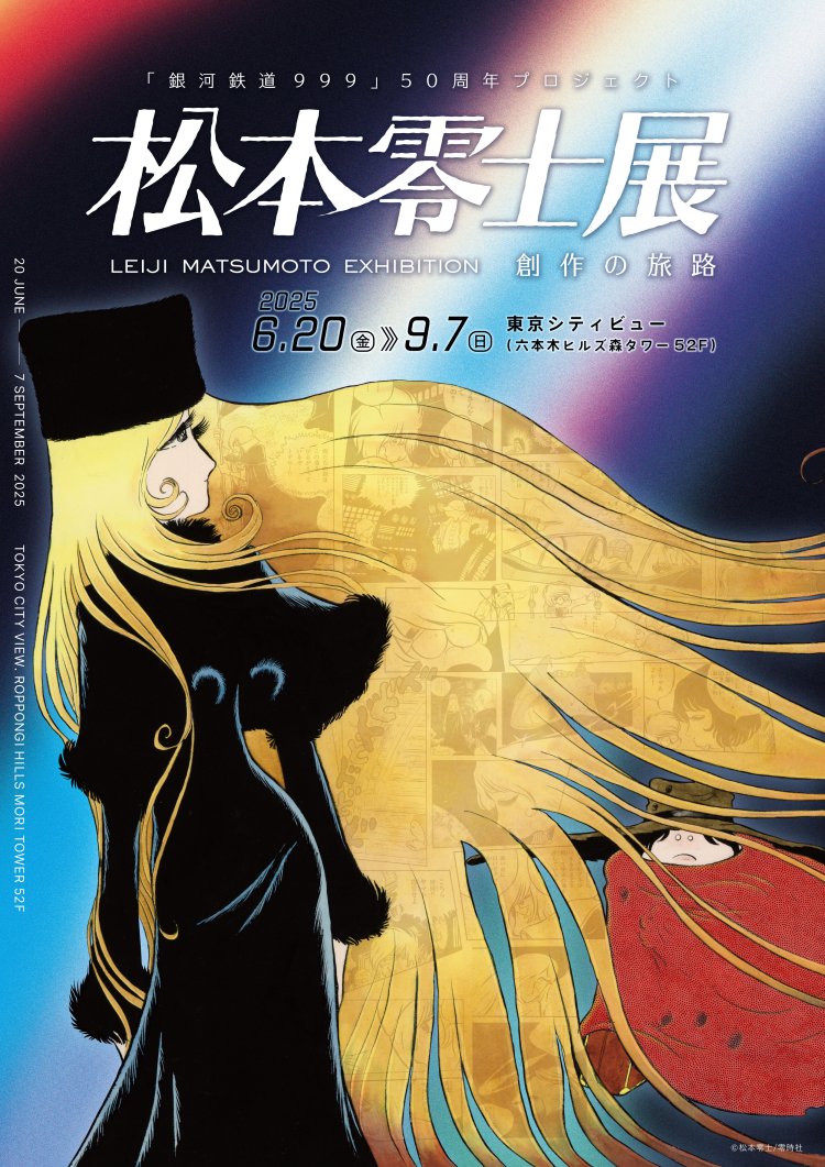 没後初の大型展覧会！「銀河鉄道999」50周年プロジェクト「松本零士展 創作の旅路」が6月20日～9月7日、六本木ヒルズ『東京シティビュー』で開催