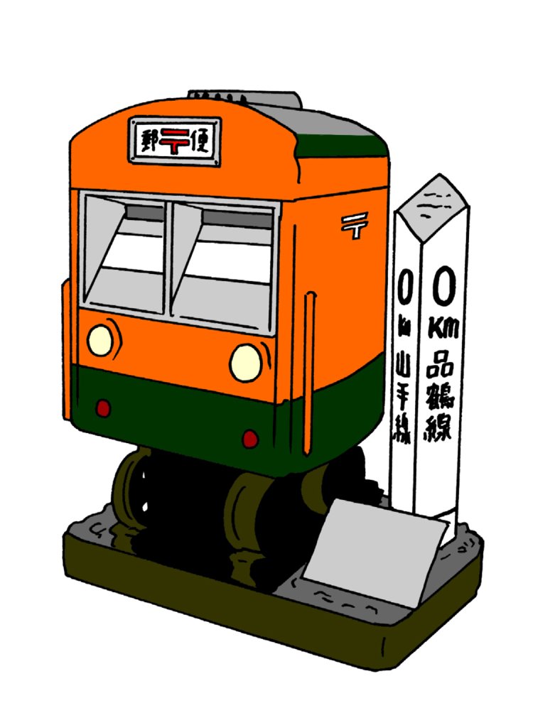 ポストの横には、山手線と品鶴線の起点をあらわす「0㎞ポスト」の標識があしらわれている。